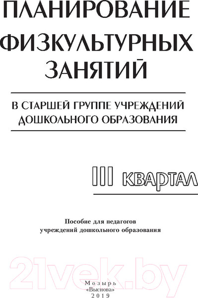 Изображение товара План-конспект уроков Выснова Планирование физкультурных занятий. 3 квартал (Малявка Л.)
