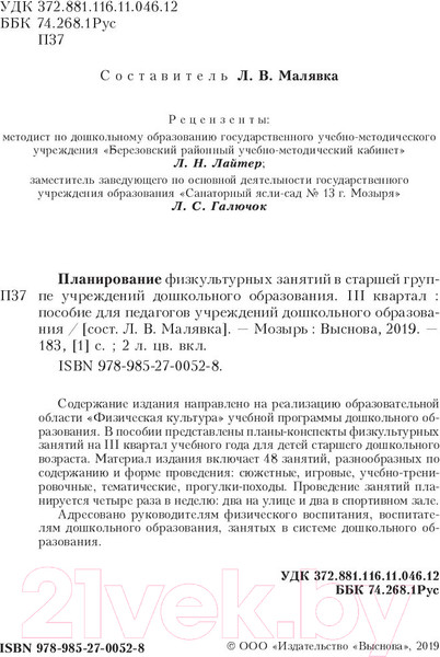 Изображение товара План-конспект уроков Выснова Планирование физкультурных занятий. 3 квартал (Малявка Л.)