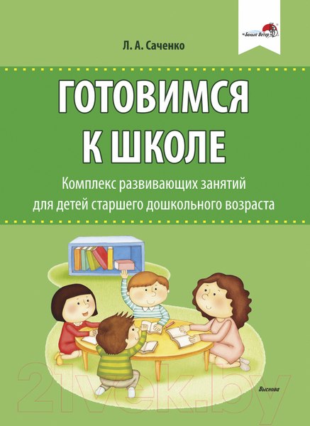 Изображение товара План-конспект уроков Выснова Готовимся к школе. Комплекс развивающих занятий (Саченко Л.)
