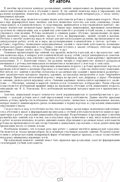 Изображение товара План-конспект уроков Выснова Готовимся к школе. Комплекс развивающих занятий (Саченко Л.)