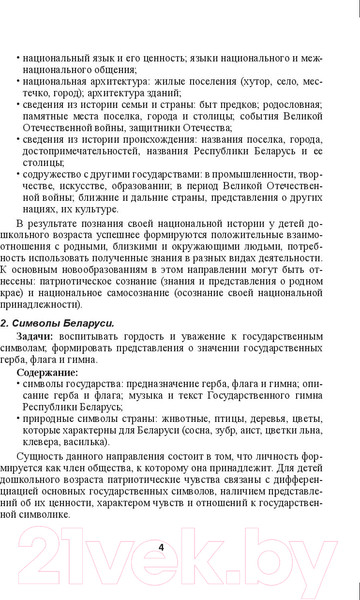 Изображение товара План-конспект уроков Выснова Маленькие патриоты большой страны 3-5 лет. Часть 2 (Воронецкая Л.Н.)