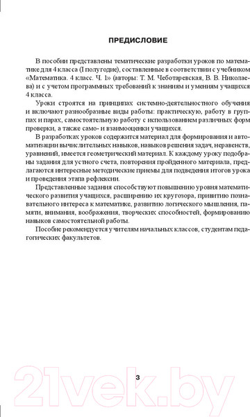 Изображение товара План-конспект уроков Выснова Математика. 4 класс. 1 полугодие (Бохонко Л.)