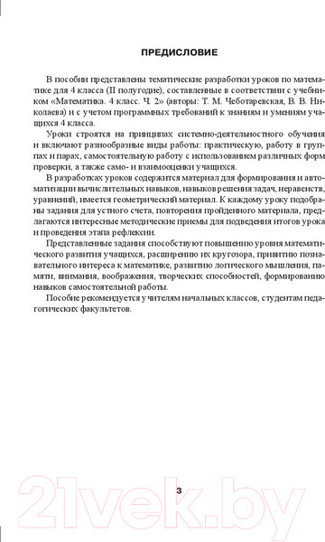 Изображение товара План-конспект уроков Выснова Математика. 4 класс. 2 полугодие (Бохонко Л.)