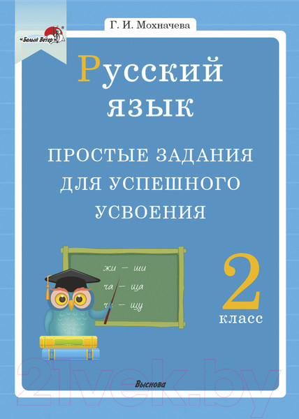 Изображение товара Учебное пособие Выснова Русский язык. 2 класс. Простые задания (Мохначева Г.)
