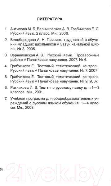 Изображение товара Учебное пособие Выснова Русский язык. 2 класс. Простые задания (Мохначева Г.)