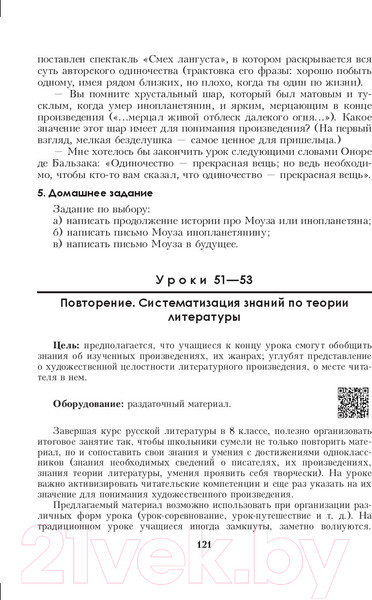 Изображение товара План-конспект уроков Выснова Русская литература. 8 класс. 2 полугодие (Малиновский В.)