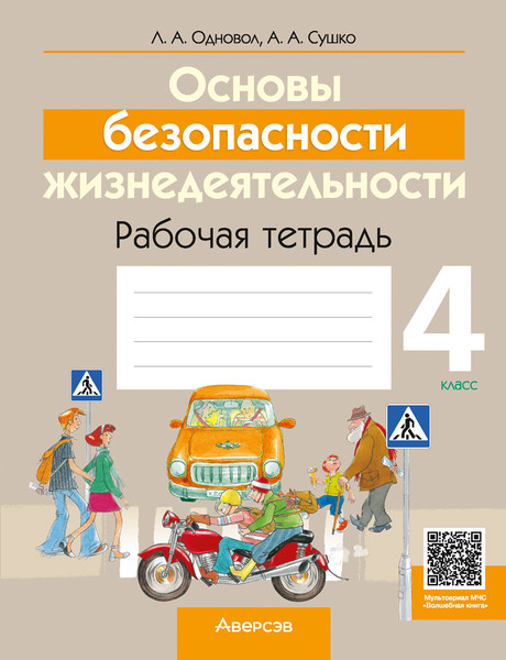 Изображение товара Рабочая тетрадь Аверсэв ОБЖ. 4 класс (Одновол Л.А., Сушко А.А.)