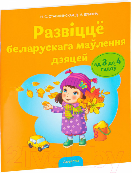 Изображение товара Учебное пособие Аверсэв Развіццё беларускага маўлення дзяцей ад 3 да 4 гадоў (Старжынская Н., Дубініна Д.)