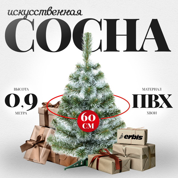Изображение товара Сосна искусственная Erbis Sosna с белыми кончиками 90
