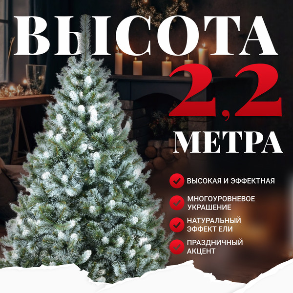 Изображение товара Ель искусственная Erbis Anna с белыми кончиками 220