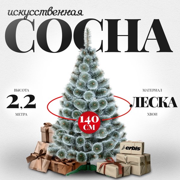 Изображение товара Сосна искусственная Erbis Темная с белыми кончиками 220