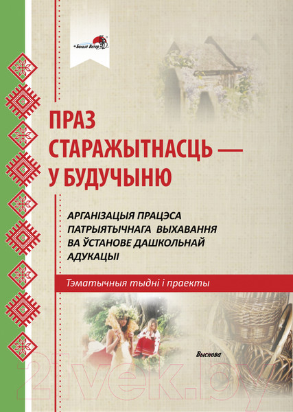 Изображение товара Календарно-тематическое планирование Выснова Праз старажытнасць – у будучыню (Варанецкая Л., Пралыгіна Н. і інш.)