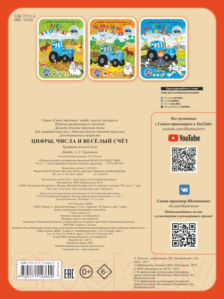 Изображение товара Развивающая книга АСТ Цифры, числа и веселый счет