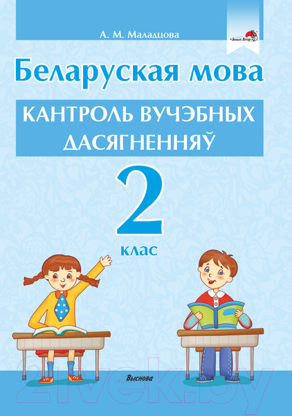 Изображение товара Сборник контрольных работ Выснова Беларуская мова. Кантроль вучэбных дасягненняў. 2 клас (Маладцова А.М.)