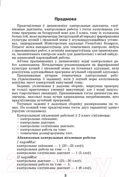 Изображение товара Сборник контрольных работ Выснова Беларуская мова. Кантроль вучэбных дасягненняў. 2 клас (Маладцова А.М.)