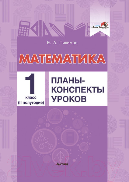 Изображение товара План-конспект уроков Выснова Математика. 1 класс. 2 полугодие (Пилимон Е.)