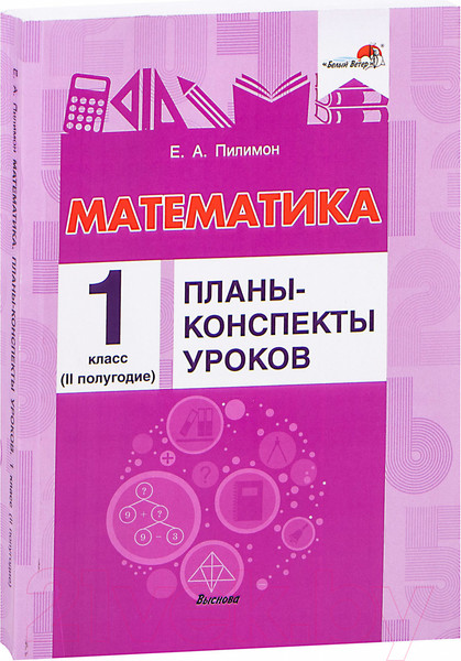 Изображение товара План-конспект уроков Выснова Математика. 1 класс. 2 полугодие (Пилимон Е.)