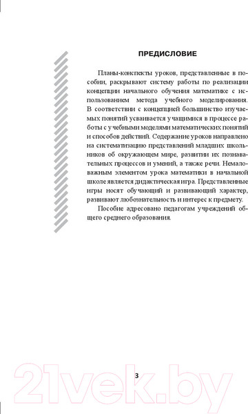 Изображение товара План-конспект уроков Выснова Математика. 1 класс. 2 полугодие (Пилимон Е.)