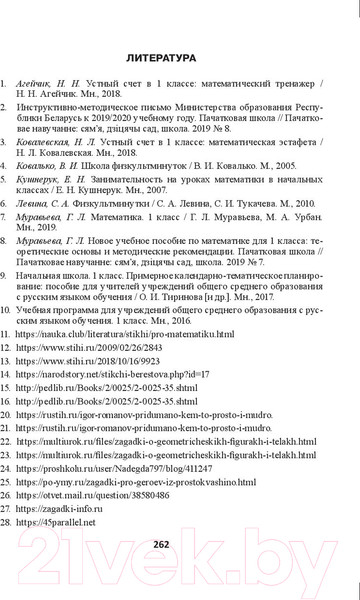 Изображение товара План-конспект уроков Выснова Математика. 1 класс. 2 полугодие (Пилимон Е.)