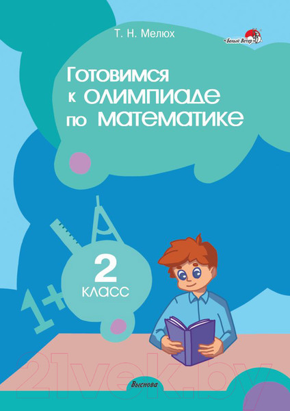 Изображение товара Учебное пособие Выснова Готовимся к олимпиаде по математике. 2 класс (Мелюх Т.)