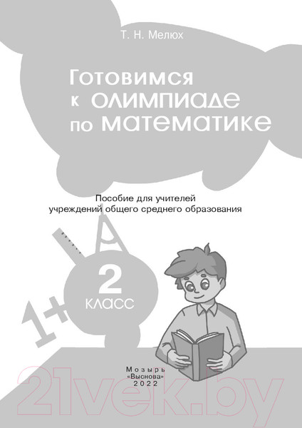 Изображение товара Учебное пособие Выснова Готовимся к олимпиаде по математике. 2 класс (Мелюх Т.)