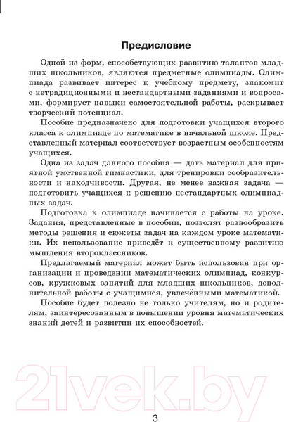 Изображение товара Учебное пособие Выснова Готовимся к олимпиаде по математике. 2 класс (Мелюх Т.)