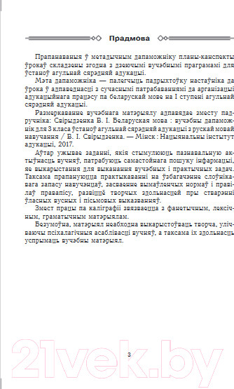 Изображение товара План-конспект уроков Выснова Беларуская мова. 3 клас. 1 паўгоддзе (Боханка Л.)