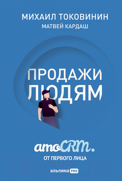 Изображение товара Книга Альпина Продажи людям. amoCRM. От первого лица + amoCRM (Токовинин М., Кардаш М.)