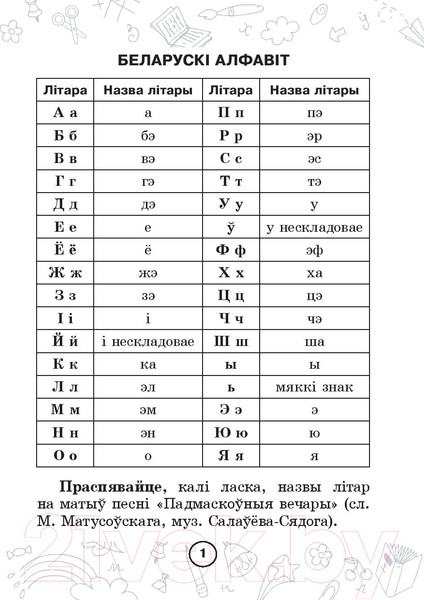 Изображение товара Рабочая тетрадь Выснова Беларуская мова. Мова паспяхова. Сшытак-трэнажор. 2 клас (Красуцкая Н.)