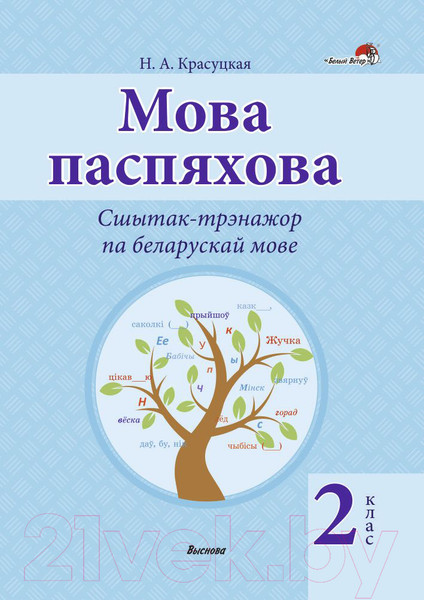 Изображение товара Рабочая тетрадь Выснова Беларуская мова. Мова паспяхова. Сшытак-трэнажор. 2 клас (Красуцкая Н.)