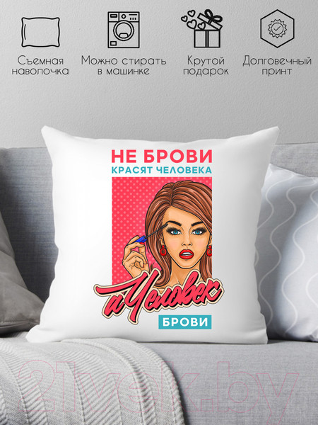 Изображение товара Подушка декоративная Print Style Не брови красят человека, а человек брови / 40x40plat228