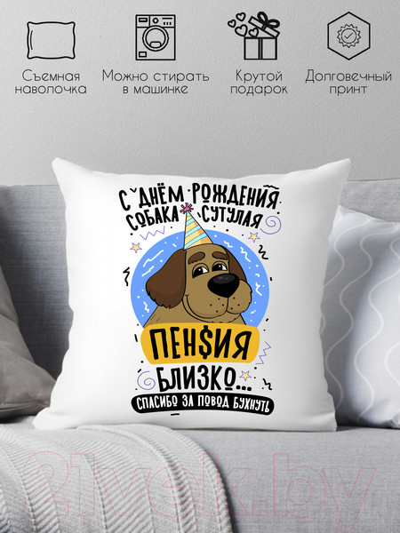 Изображение товара Подушка декоративная Print Style С днем рождения / 40x40plat264