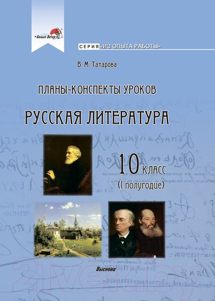 Изображение товара План-конспект уроков Выснова Русская литература. 10 класс. 1 полугодие (Татарова В.)