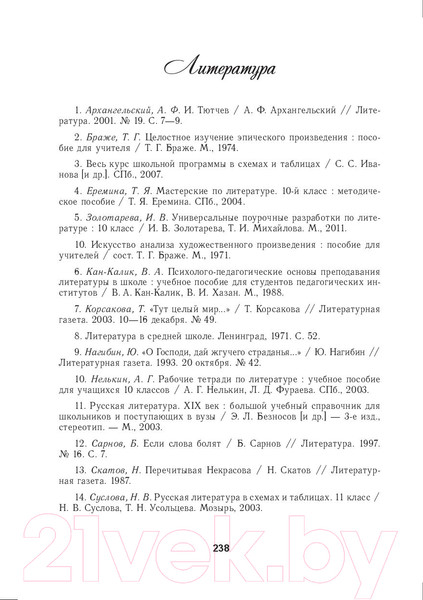 Изображение товара План-конспект уроков Выснова Русская литература. 10 класс. 1 полугодие (Татарова В.)