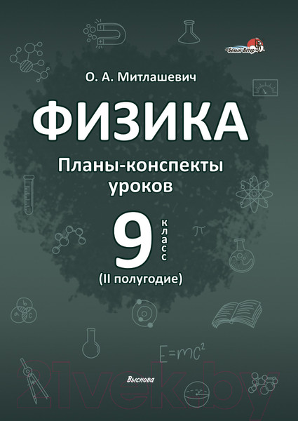 Изображение товара План-конспект уроков Выснова Физика. 9 класс. 2 полугодие (Митлашевич О.)