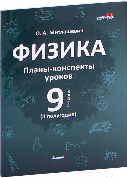 Изображение товара План-конспект уроков Выснова Физика. 9 класс. 2 полугодие (Митлашевич О.)