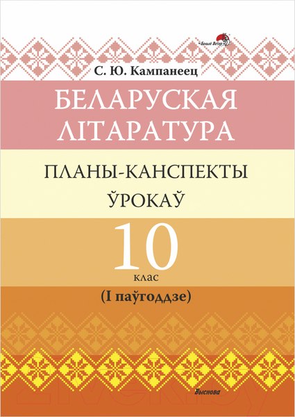 Изображение товара План-конспект уроков Выснова Беларуская літаратура. 10 клас. 1 паўгоддзе (Кампанеец С.)