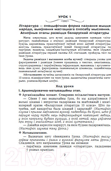 Изображение товара План-конспект уроков Выснова Беларуская літаратура. 10 клас. 1 паўгоддзе (Кампанеец С.)