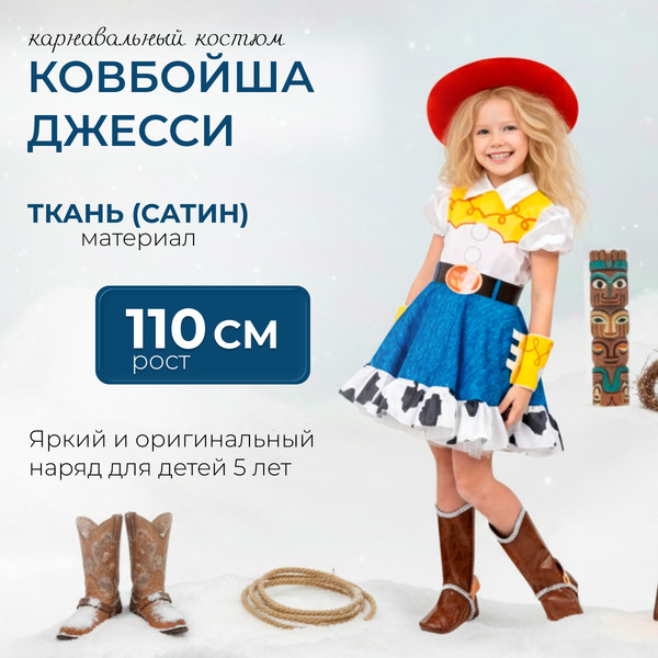 Изображение товара Костюм карнавальный Пуговка Ковбойша Джесси / 9032 к-22-28 (р.110-56)