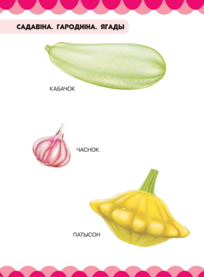 Изображение товара Развивающая книга Харвест Садавiна. Гароднiна. Ягады (Даманская Людмила)