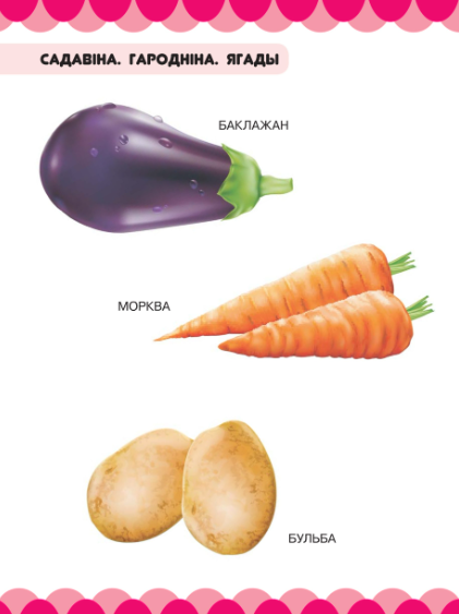 Изображение товара Развивающая книга Харвест Садавiна. Гароднiна. Ягады (Даманская Людмила)