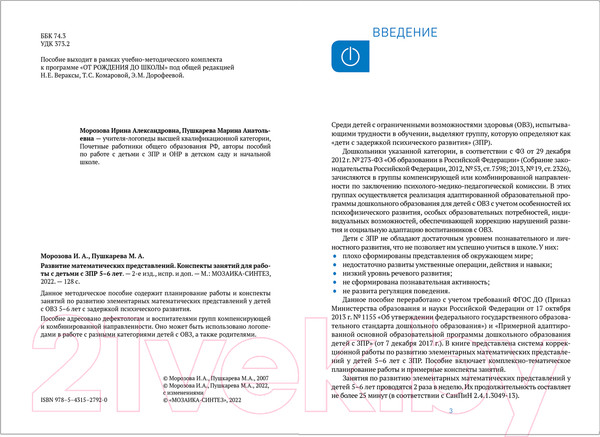 Изображение товара Учебное пособие Мозаика-Синтез КРО. Развитие математических представлений. 5-6 лет / МС12792 (Морозова И.А., Пушкарева М.А.)