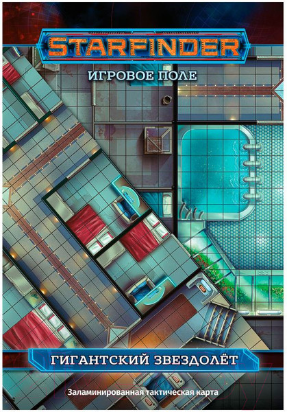 Изображение товара Игровое поле для настольной игры Мир Хобби Starfinder. Гигантский звездолет / 915516