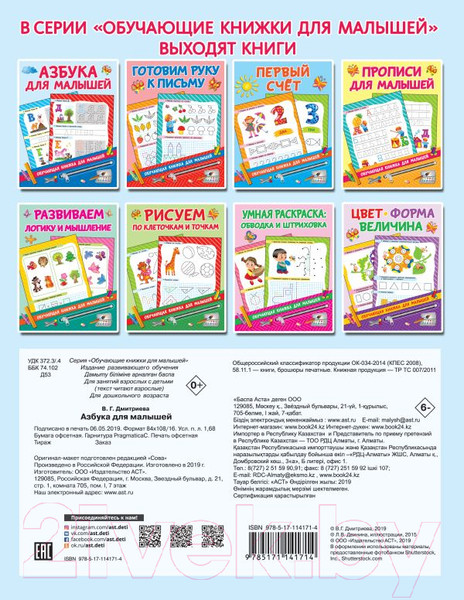 Изображение товара Развивающая книга АСТ Азбука для малышей (Дмитриева В.Г.)