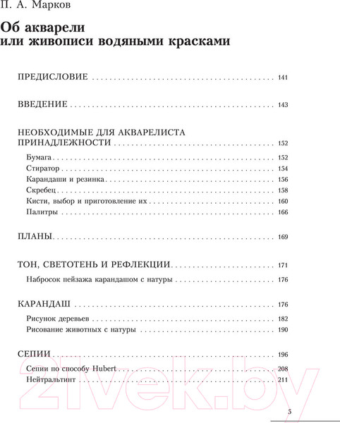 Изображение товара Нехудожественная книга АСТ Акварель (Лепикаш В.А., Марков П.А.)