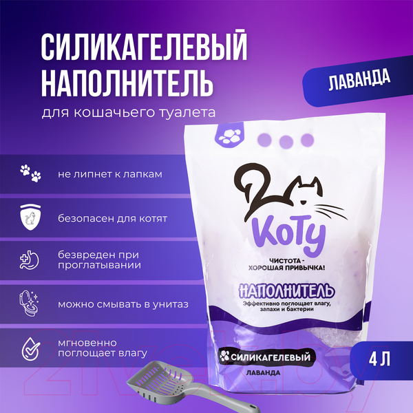 Изображение товара Наполнитель для туалета Коту Лаванда силикагелевый (4л/1.5кг)