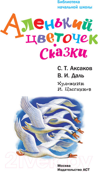 Изображение товара Книга АСТ Аленький цветочек. Сказки (Аксаков С.Т., Даль В.И.)