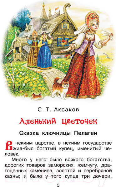 Изображение товара Книга АСТ Аленький цветочек. Сказки (Аксаков С.Т., Даль В.И.)