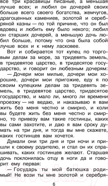 Изображение товара Книга АСТ Аленький цветочек. Сказки (Аксаков С.Т., Даль В.И.)