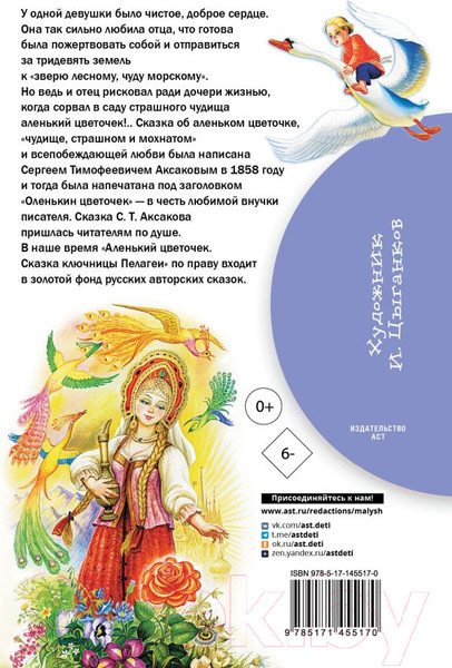Изображение товара Книга АСТ Аленький цветочек. Сказки (Аксаков С.Т., Даль В.И.)